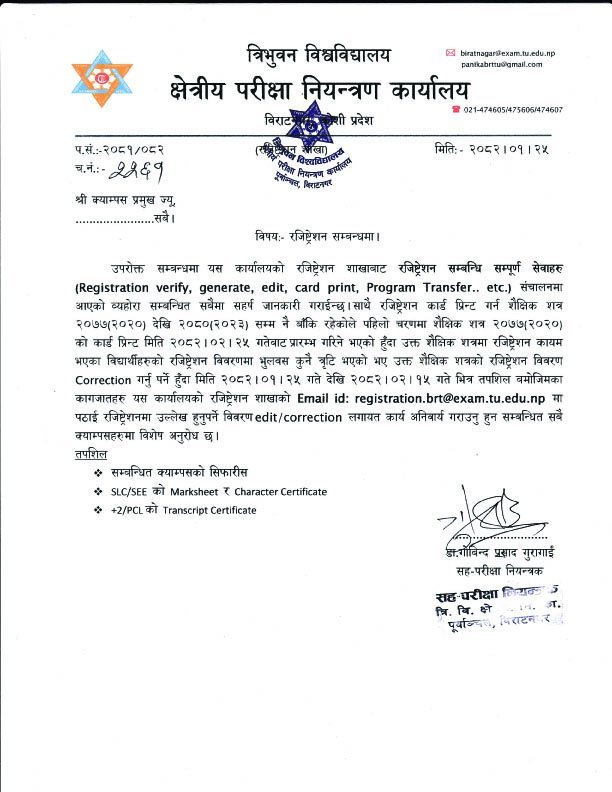 २०२० मा रजिष्ट्रेशन फारम भर्ने विद्यार्थीहरूकाे विवरण सच्याउने सूचना ।